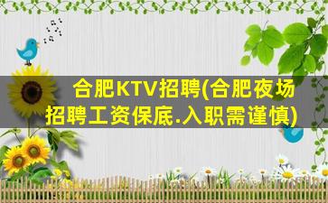 合肥KTV招聘(合肥夜场招聘工资保底.入职需谨慎)